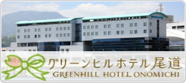 グリーンヒルホテル尾道